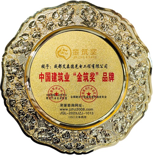 我司荣获第十届全国金筑奖