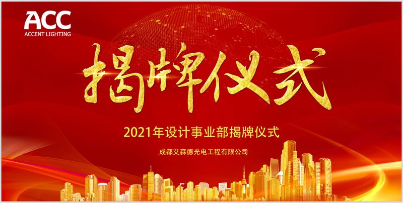 踏上发展新征程——公司设计事业部揭牌仪式