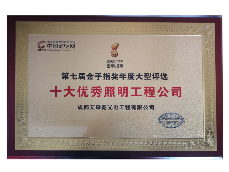 2017年中国照明行业金手指奖我司斩获三奖